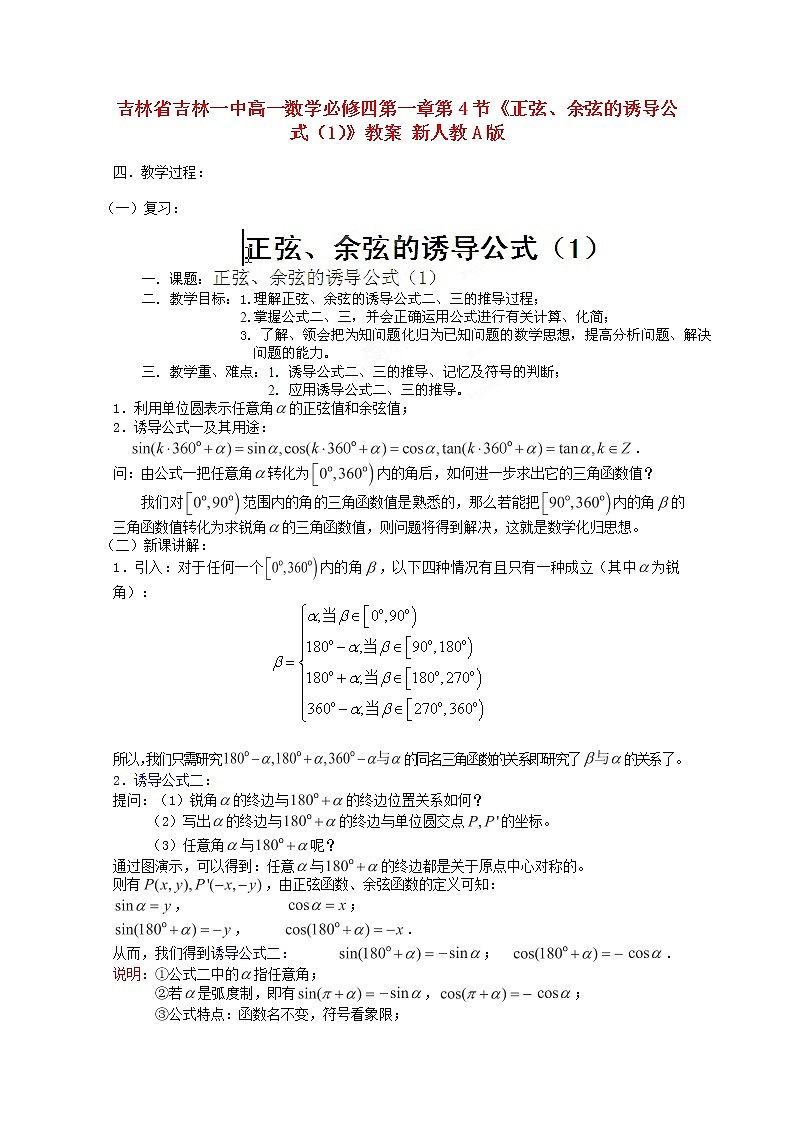 吉林省吉林一中高一数学 第一章第4节《正弦、余弦的诱导公式（1）》教案 新人教A版必修四第1页