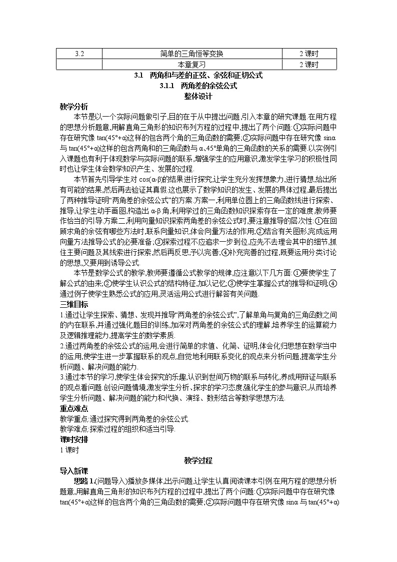 新课标高中数学数学人教A版优秀教案必修4：1.示范教案（3.1.1  两角差的余弦公式）02