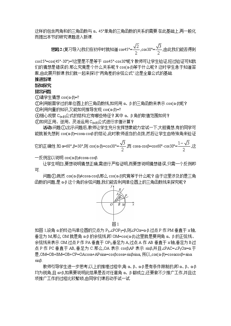 新课标高中数学数学人教A版优秀教案必修4：1.示范教案（3.1.1  两角差的余弦公式）03