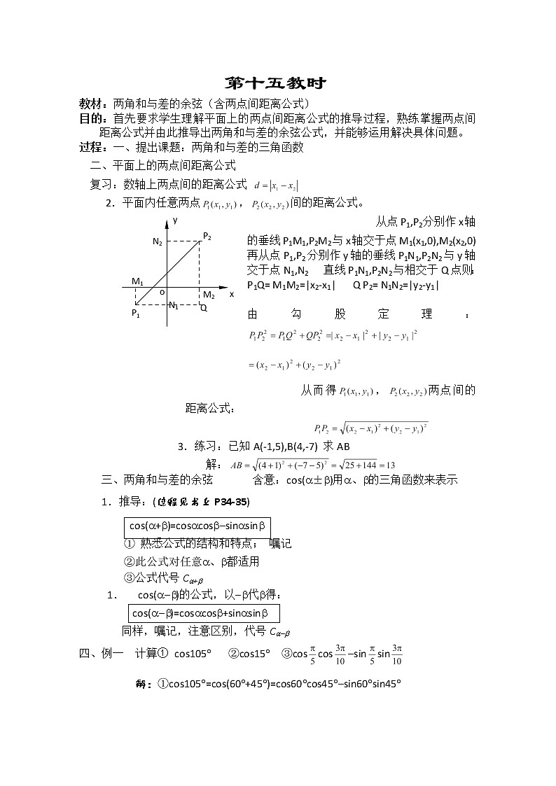 2013-2014学年高一数学教案集：三角函数《两角和与差的余弦（含两点间距离公式）》第1页