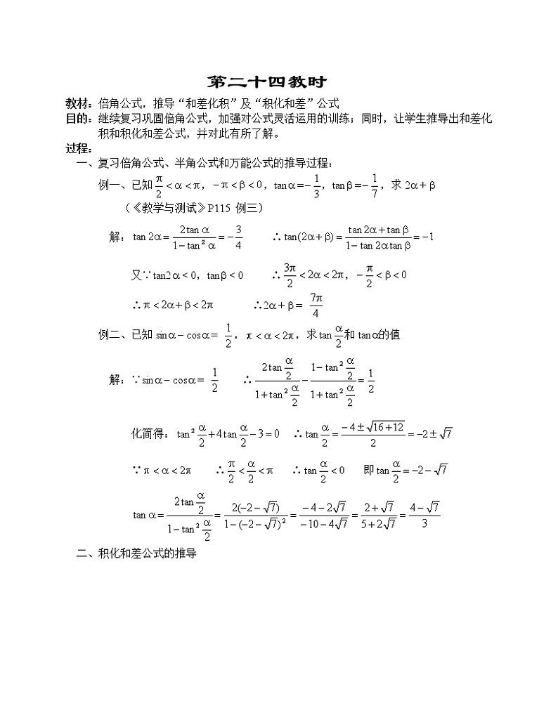 高一数学第四章教案---倍角公式，推导和差化积及积化和差公式第1页