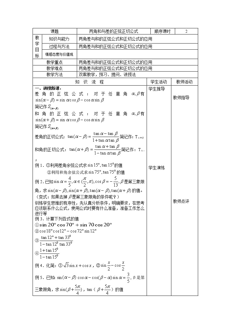 《两角和与差的正弦正切公式》教案101