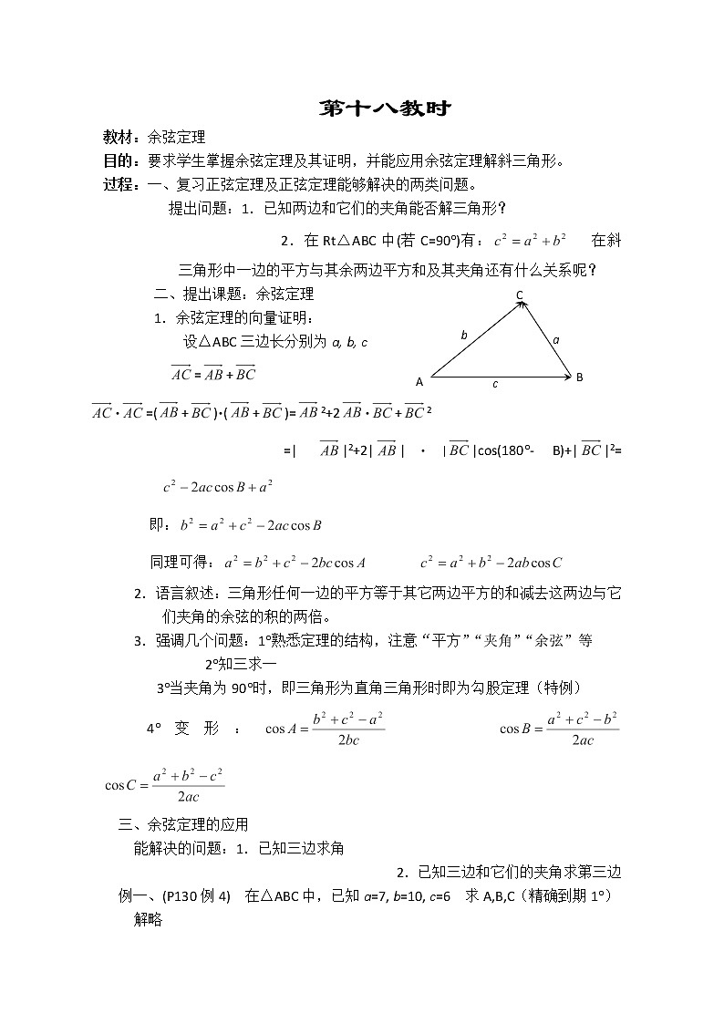 2013-2014学年高一数学教案集：平面向量《余弦定理》（人教A版，必修4）01