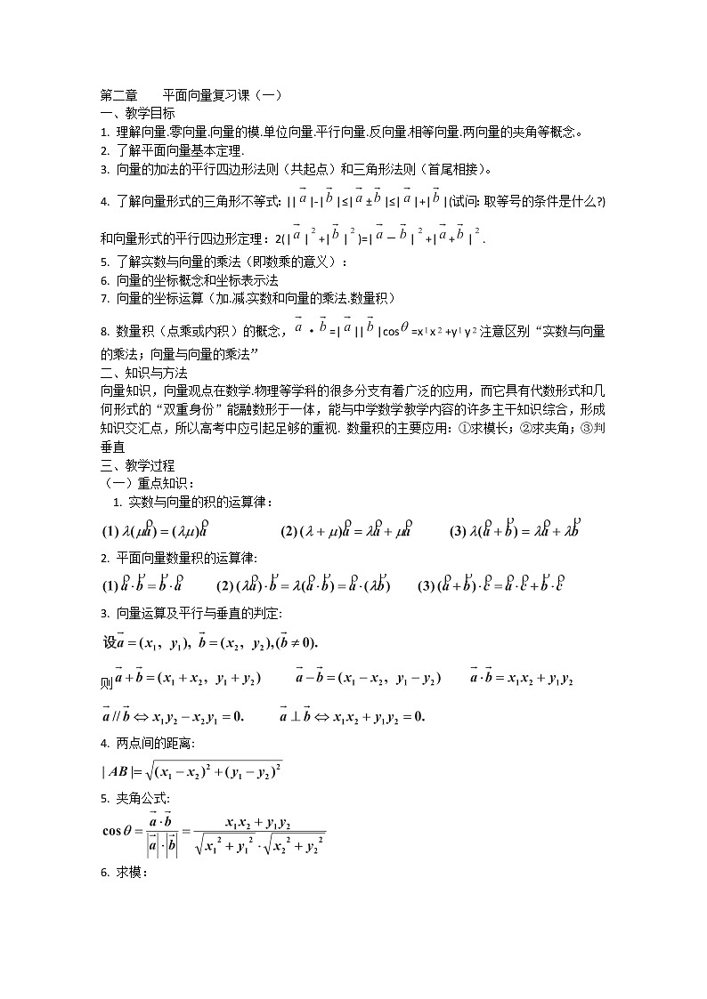 2013高一数学：第二章《平面向量（一）》复习教案第1页