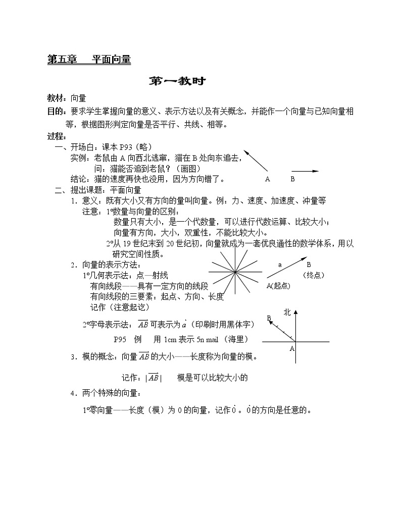 高一数学第五章教案---向量01