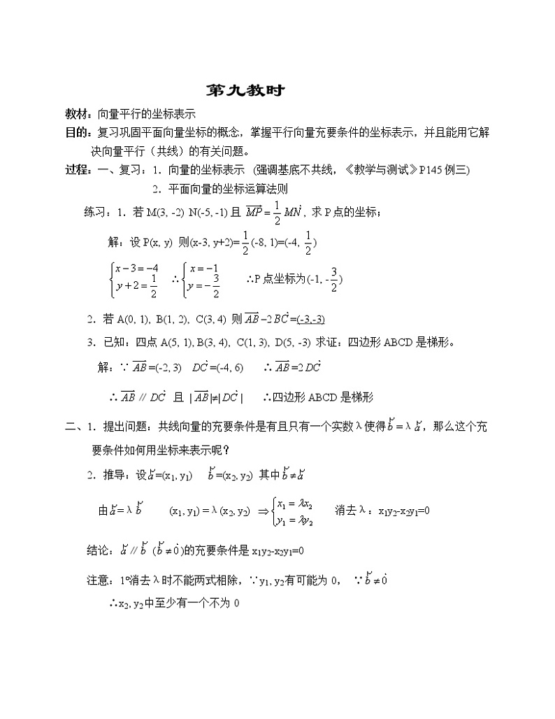 高一数学第五章教案---向量平行的坐标表示01