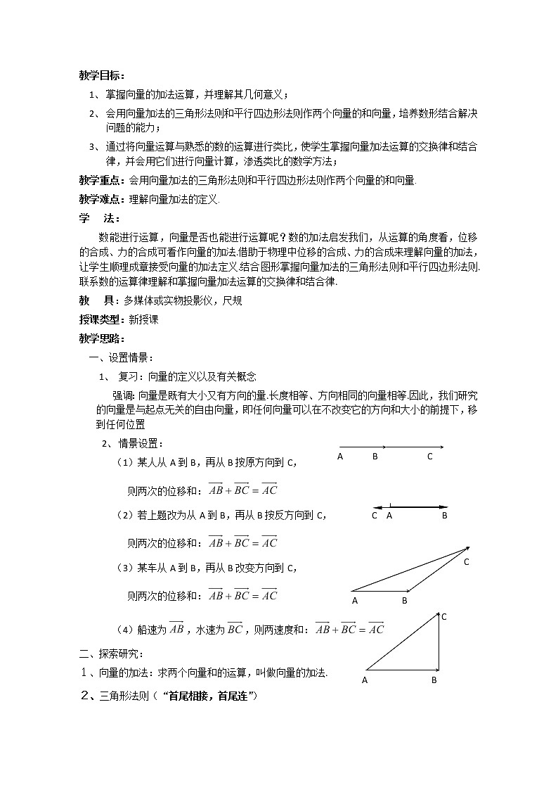 高中数学人教A版精品教案集：向量的加法运算及其几何意义01
