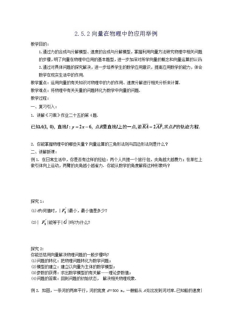 《向量在物理中的应用举例》教案1第1页