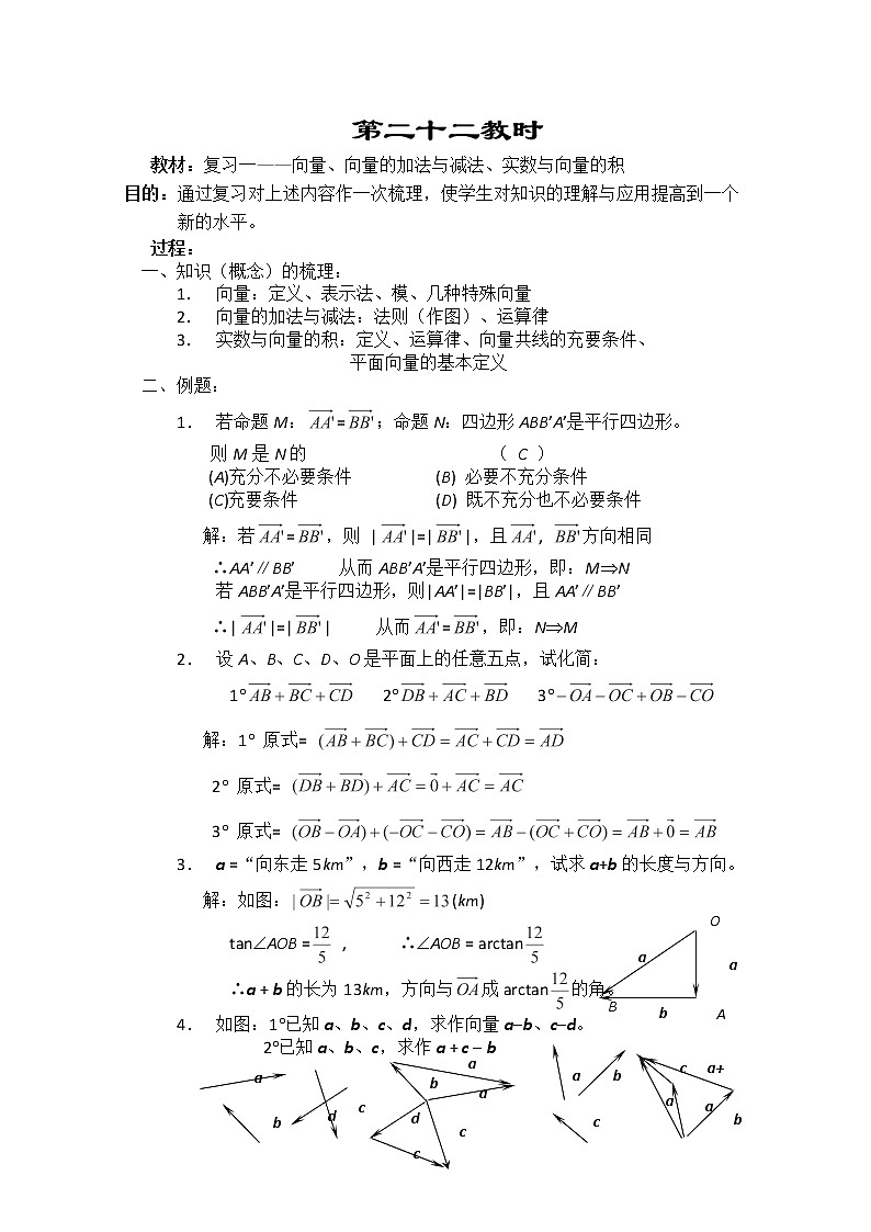 2013届高三数学复习教案 第五章《平面向量》（新人教版必修4）22第1页