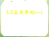 《应用举例》课件5（47张PPT）（人教A版必修5）教案
