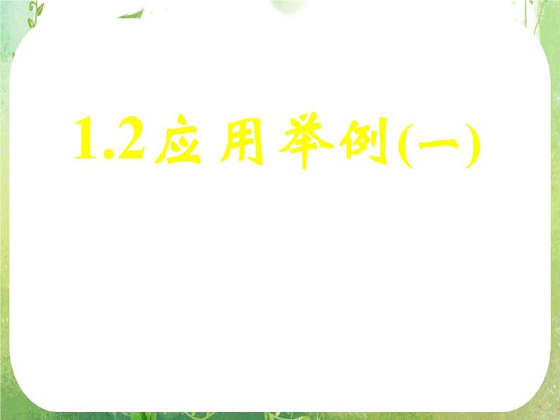 《应用举例》课件5（47张PPT）（人教A版必修5）教案01