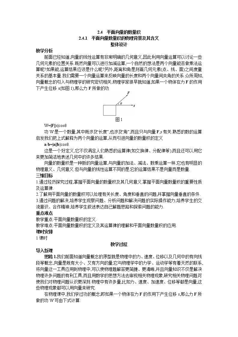 新课标高中数学数学人教A版优秀教案必修4：7.示范教案（2.4.1  平面向量数量积的物理背景及其含义）01