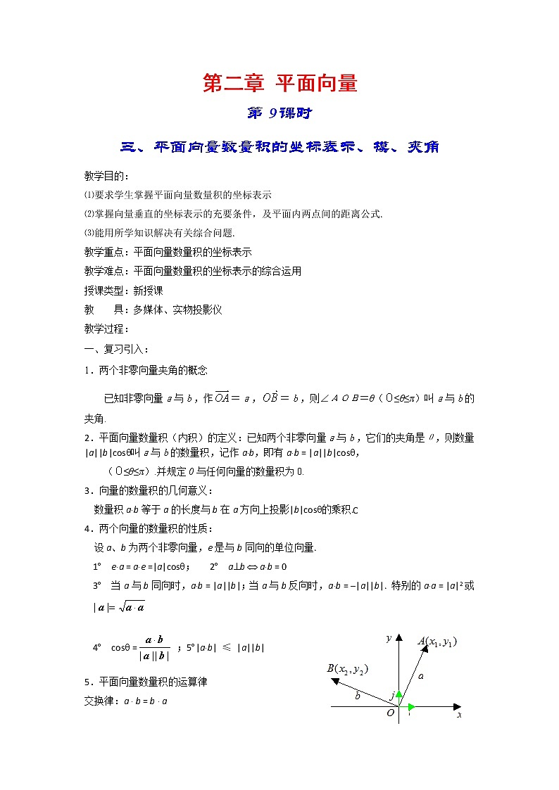 《平面向量数量积的坐标表示、模、夹角》教案3（人教A版必修4）01