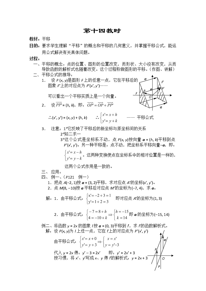 2013-2014学年高一数学教案集：平面向量《平移》（人教A版，必修4）01