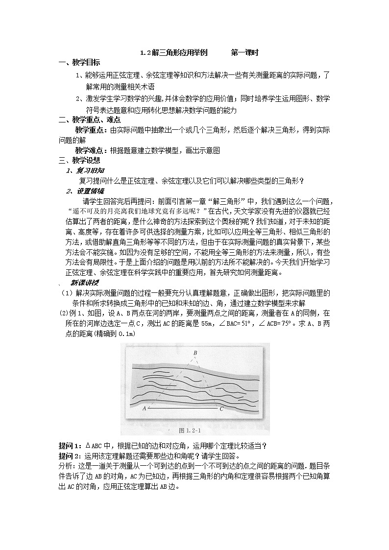 《应用举例》教案5（第一课时）（人教A版必修5）01