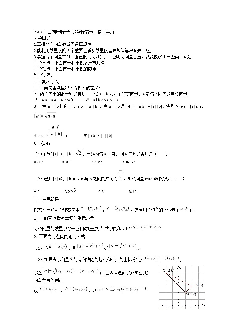 2013高一数学：2.4.2《平面向量数量积的坐标表示、模、夹角》教案第1页