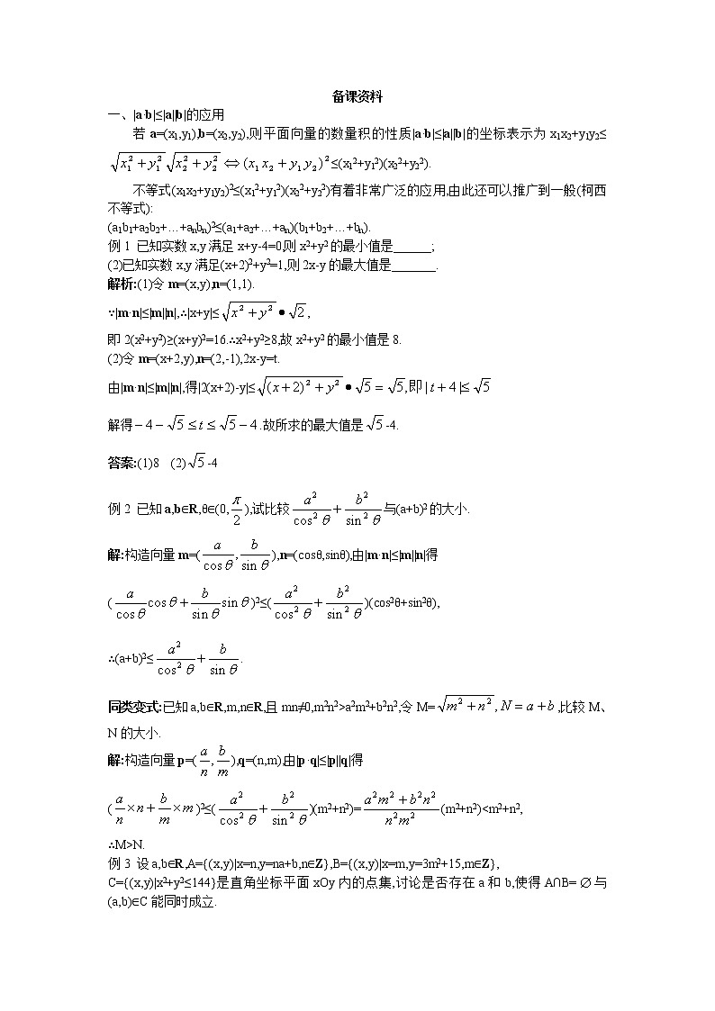 新课标高中数学数学人教A版优秀教案必修4：8.备课资料（2.4.2  平面向量数量积的坐标表示、模、夹角）01