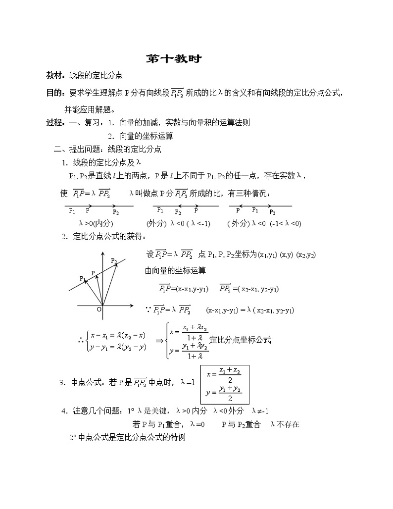 高一数学第五章教案---线段的定比分点01
