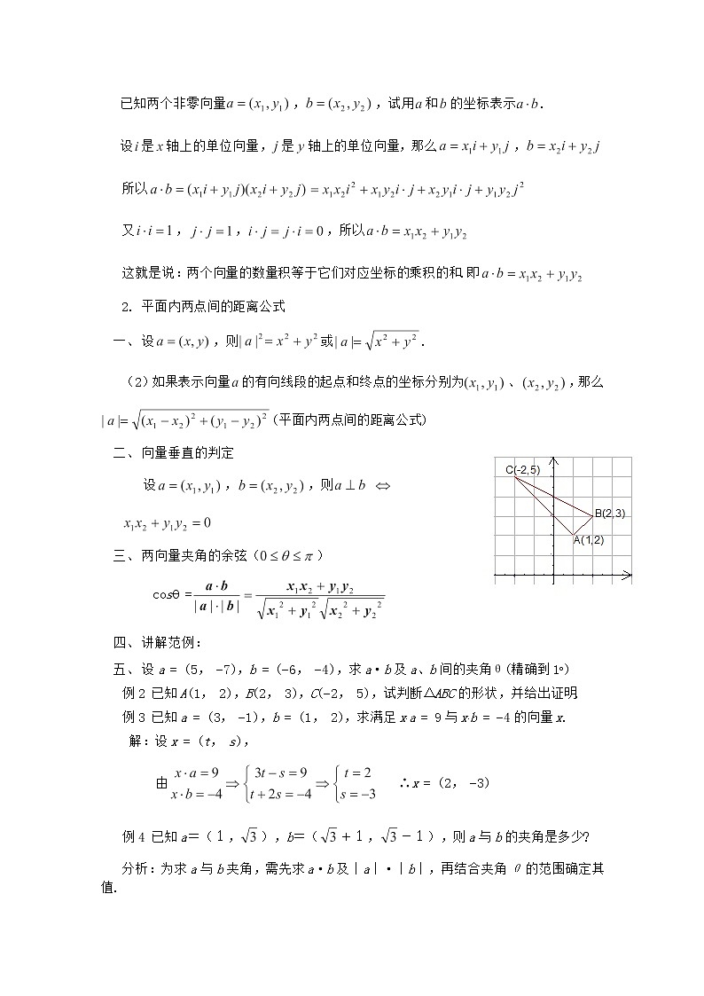 高中数学 第二章《平面向量数量积的坐标表示、模、夹角》教案 新人教A版必修402
