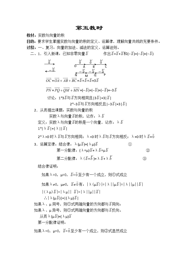 2013-2014学年高一数学教案集：平面向量《实数与向量的积》第1页
