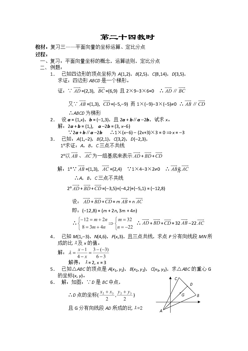 2013-2014学年高一数学教案集：平面向量 复习三--《平面向量的坐标运算、定比分点》（人教A版，必修4）01