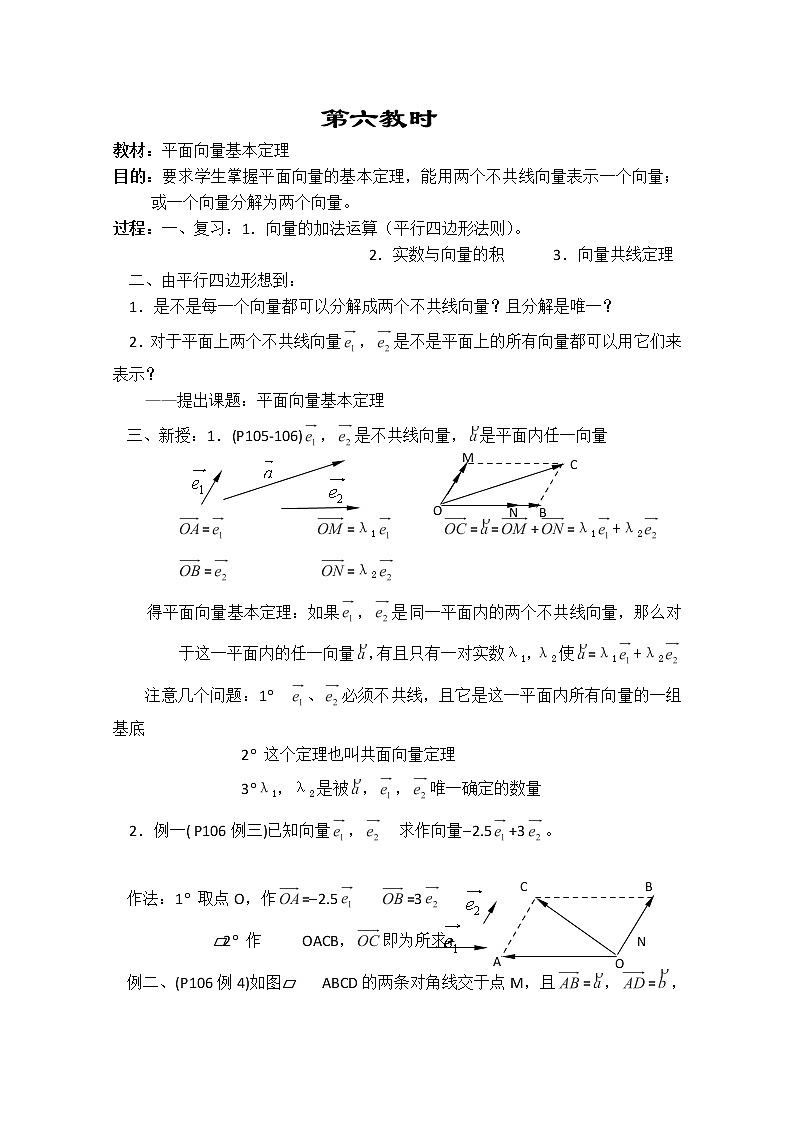 2013-2014学年高一数学教案集：平面向量《平面向量基本定理》（人教A版，必修4）01