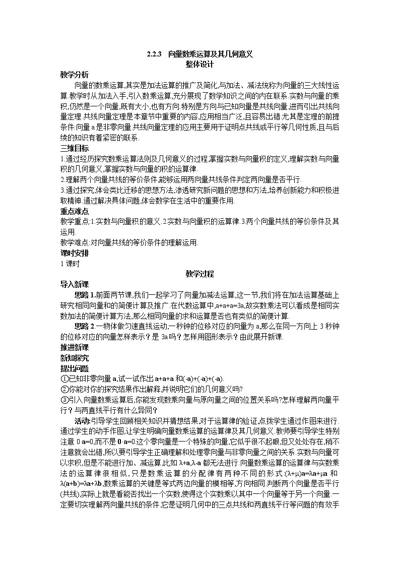 新课标高中数学数学人教A版优秀教案必修4：4.示范教案（2.2.3  向量数乘运算及其几何意义）01