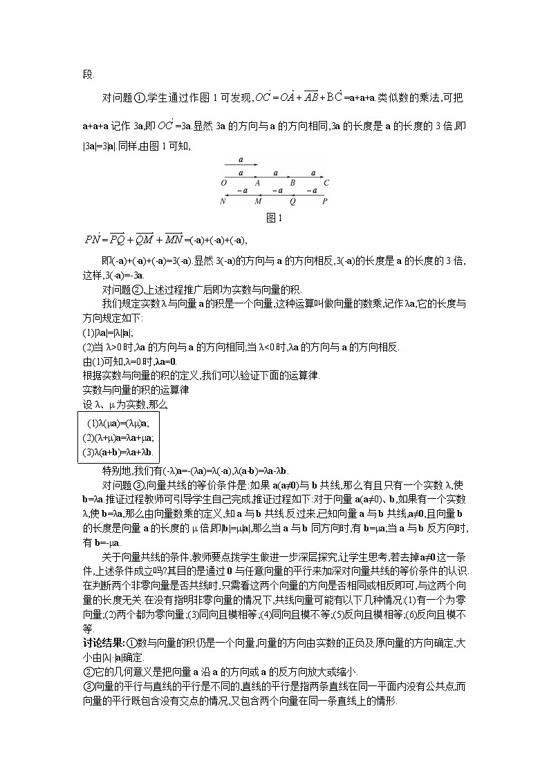 新课标高中数学数学人教A版优秀教案必修4：4.示范教案（2.2.3  向量数乘运算及其几何意义）02