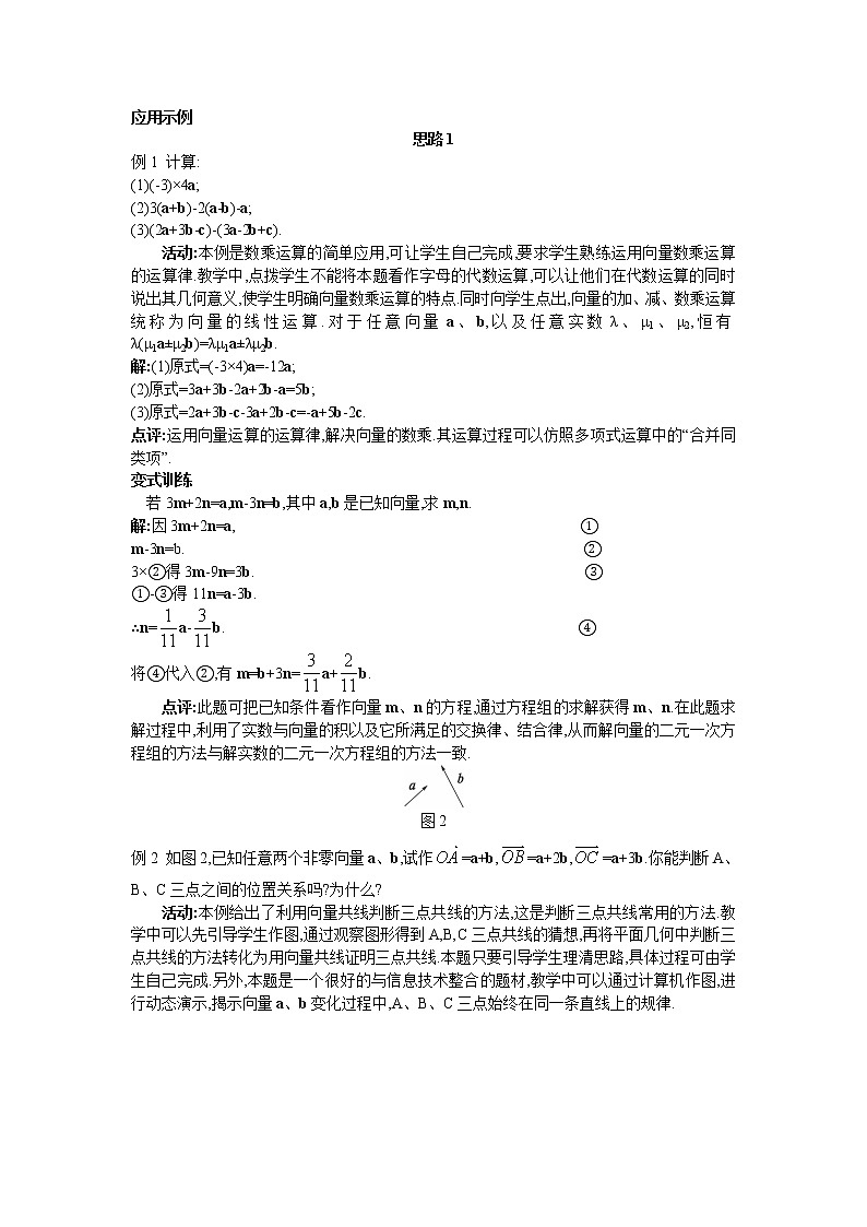 新课标高中数学数学人教A版优秀教案必修4：4.示范教案（2.2.3  向量数乘运算及其几何意义）03