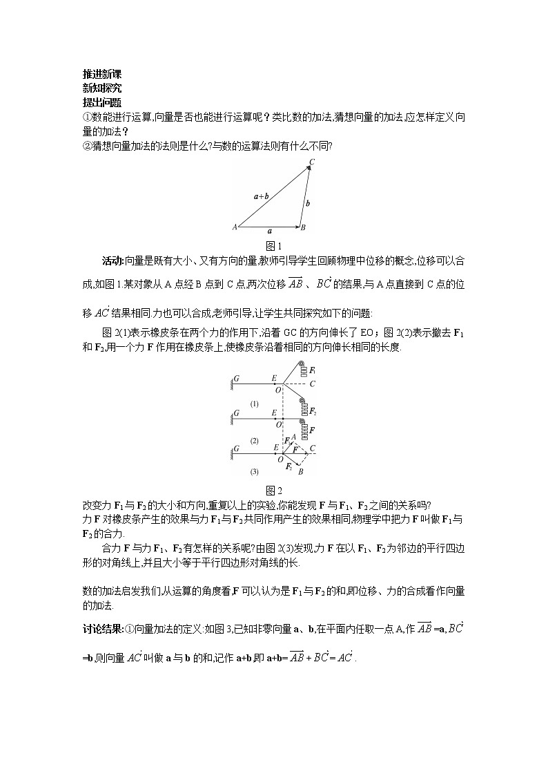 新课标高中数学数学人教A版优秀教案必修4：2.示范教案（2.2.1  向量加法运算及其几何意义）02