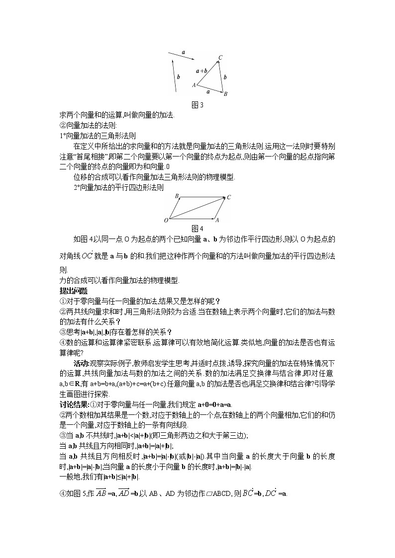 新课标高中数学数学人教A版优秀教案必修4：2.示范教案（2.2.1  向量加法运算及其几何意义）03
