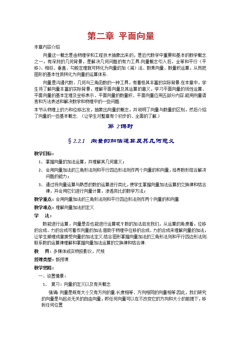 数学：2.2.1《向量的加法运算及其几何意义》教案第1页
