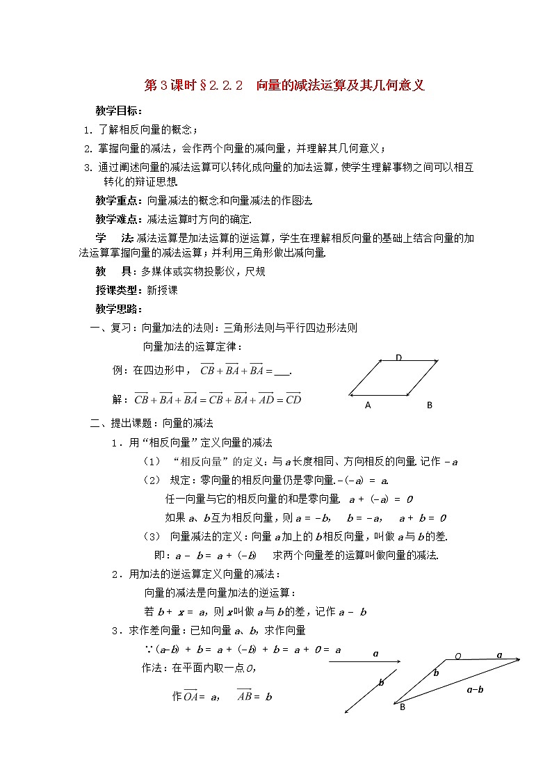 高中数学 第二章《向量的减法运算及其几何意义》教案 新人教A版必修4第1页
