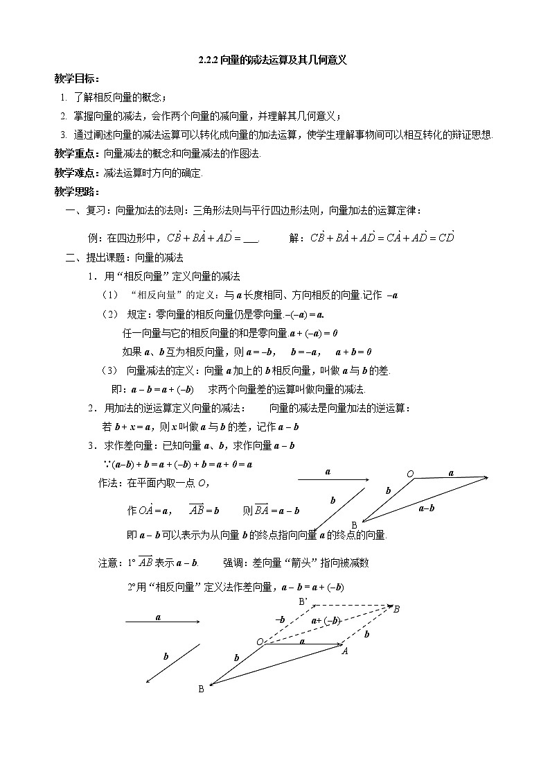 《向量减法运算及其几何意义》教案2第1页
