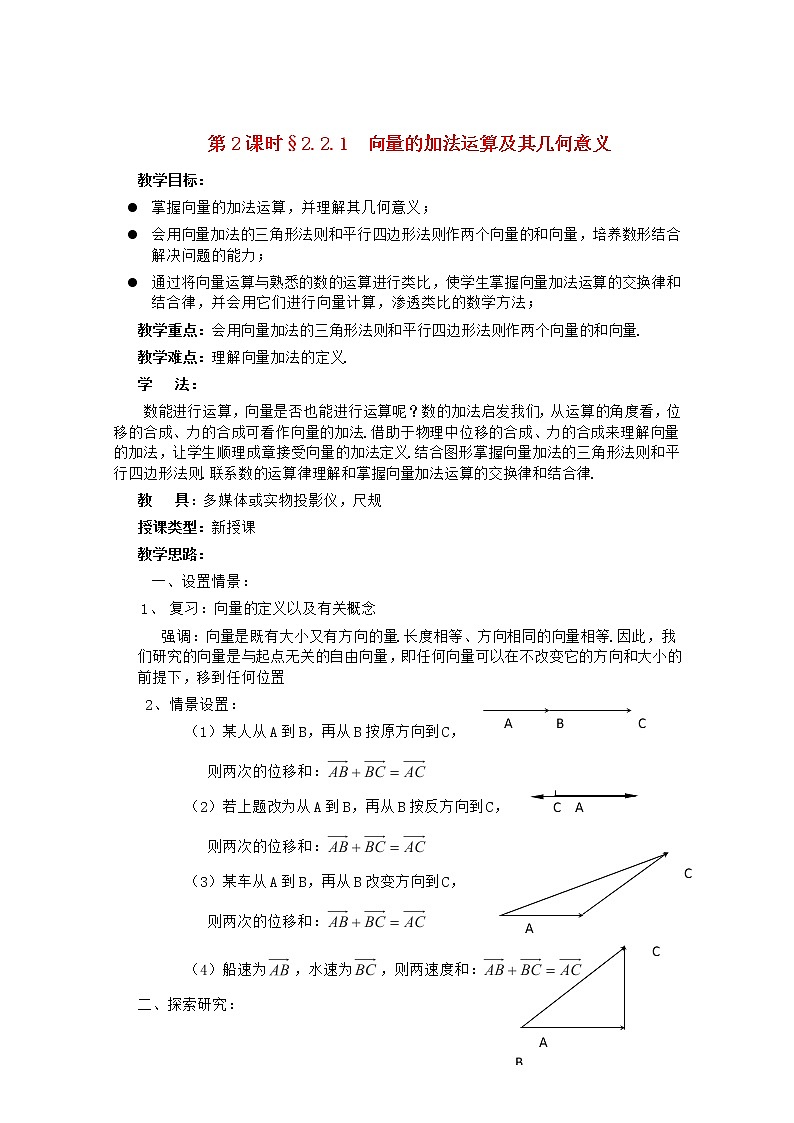 高中数学 第二章《向量的加法运算及其几何意义》教案 新人教A版必修401