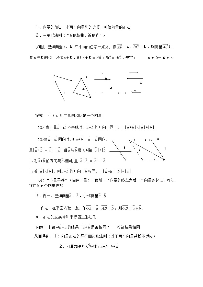 高中数学 第二章《向量的加法运算及其几何意义》教案 新人教A版必修402