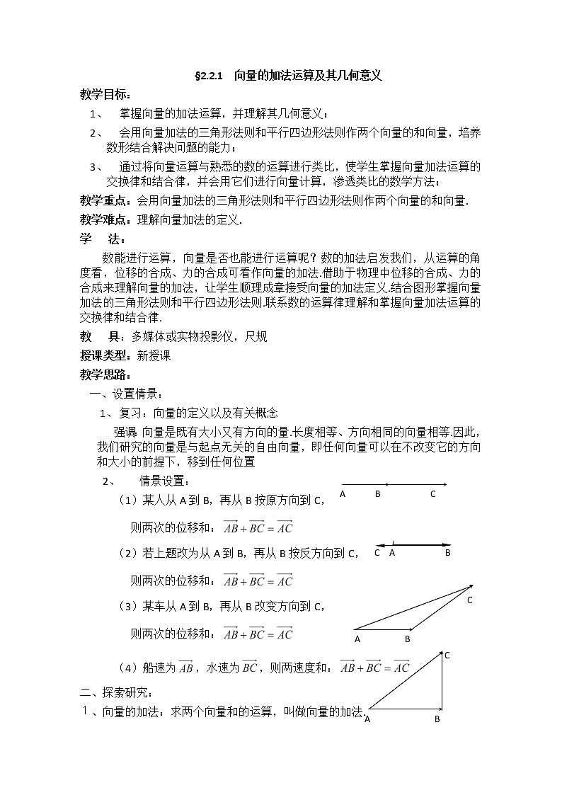 高一数学《2.2.2向量减法运算及其几何意义》教案高中新课程数学（新课标人教A版）必修四01