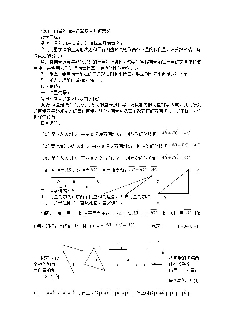 2012高二数学教案人教A版必修4：2.2.1  《向量的加法运算及其几何意义》第1页
