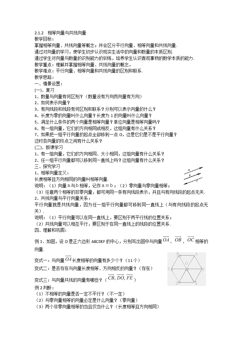 2013高一数学：2.1.2《相等向量与共线向量》教案（人教A版必修4）01