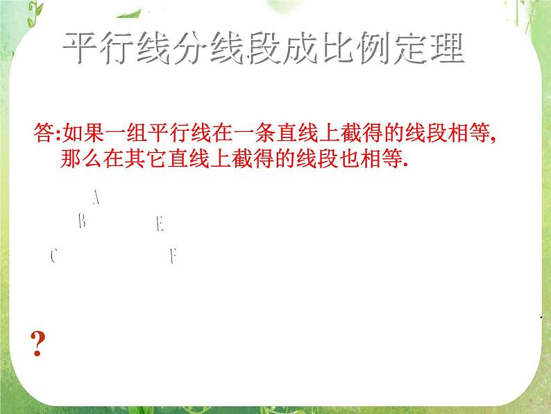 《平行线分线段成比例》课件2（8张PPT）第1页