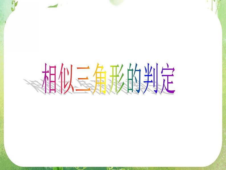 数学：《相似三角形的判定》课件二（新人教A版选修4-1）01