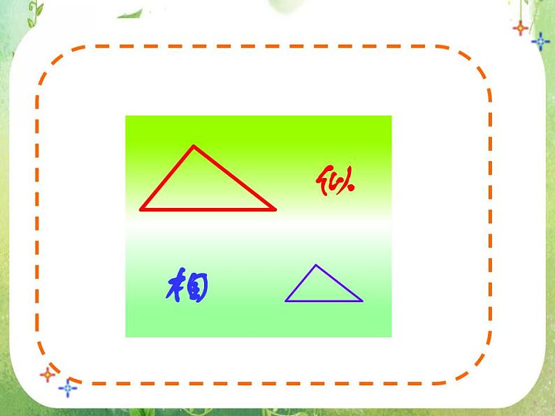 数学：《相似三角形的判定》课件二（新人教A版选修4-1）02