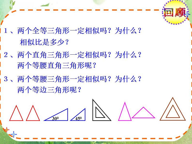 数学：《相似三角形的判定》课件二（新人教A版选修4-1）04