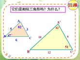 数学：《相似三角形的判定》课件二（新人教A版选修4-1）