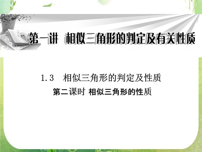 2013-2014学年高中数学人教A版选修4-1同步辅导与检测：1.3  第2课时 相似三角形的性质课件PPT第1页