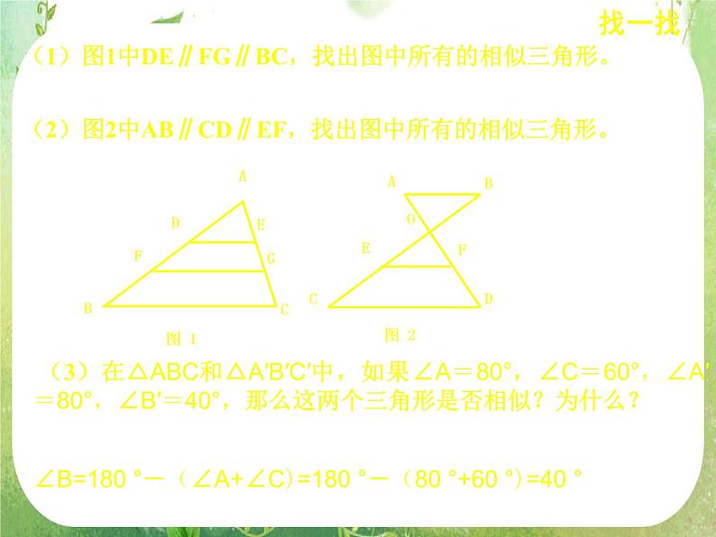 数学：《相似三角形的判定》课件一（新人教A版选修4-1）08