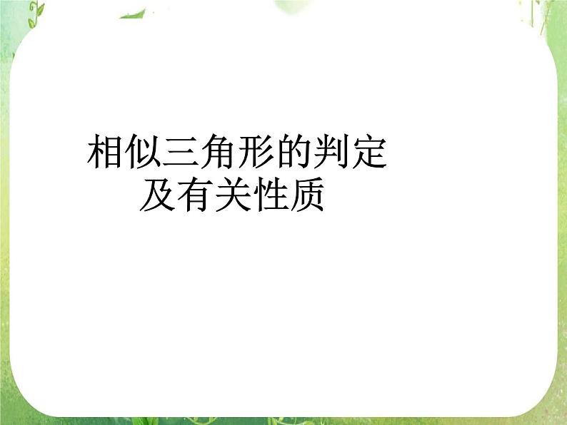 高二数学：《相似三角形的判定》课件（新人教选修4-1）01