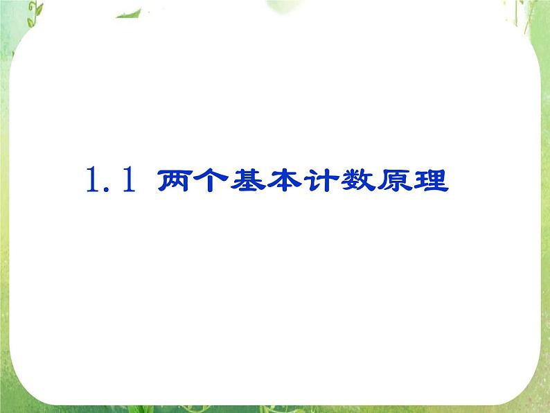 《分类加法计数原理与分步乘法计数原理-两个基本原理》课件3（14张PPT）第1页