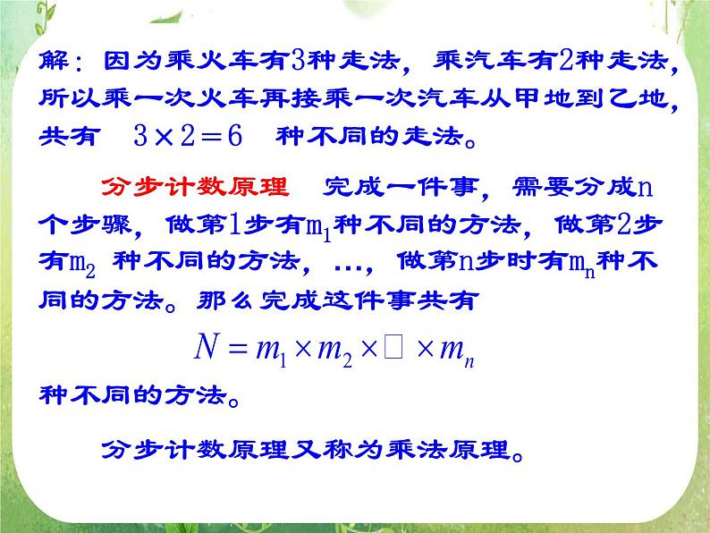 《分类加法计数原理与分步乘法计数原理-两个基本原理》课件3（14张PPT）第5页