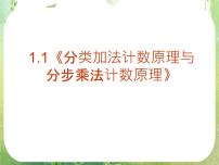 人教版新课标A选修2-31.1分类加法计数原理与分步乘法计.图文课件ppt